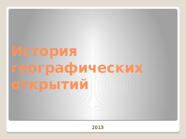 История географических открытий    2013 