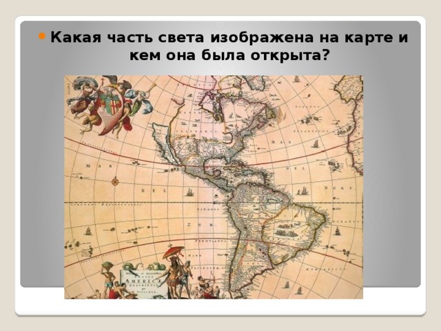 Какая часть света изображена на карте и кем она была открыта? 