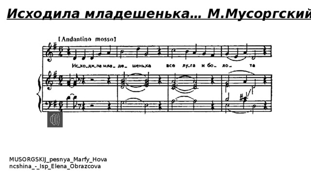 Исходила младешенька… М.Мусоргский MUSORGSKIJ_pesnya_Marfy_Hovancshina_-_Isp_Elena_Obrazcova 