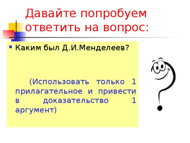 Давайте попробуем ответить на вопрос: (Использовать только 1 прилагательное и привести в доказательство 1 аргумент) 