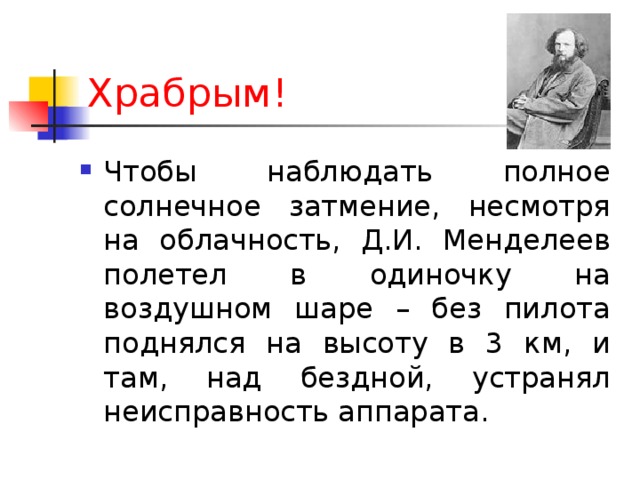 Храбрым! 