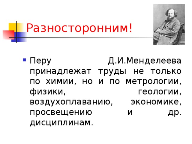 Разносторонним! 