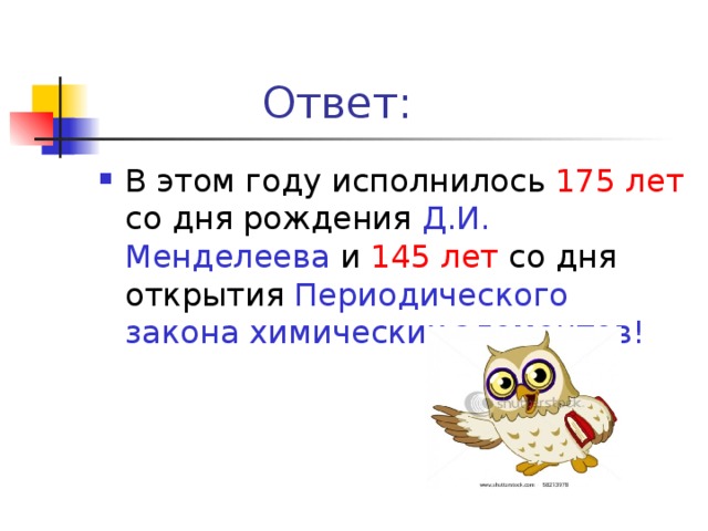 175 лет Д.И. Менделеева 145 лет Периодического закона химических элементов! 