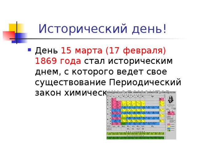 15 марта (17 февраля) 1869 года 