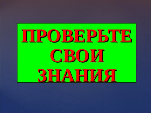 ПРОВЕРЬТЕ СВОИ ЗНАНИЯ 