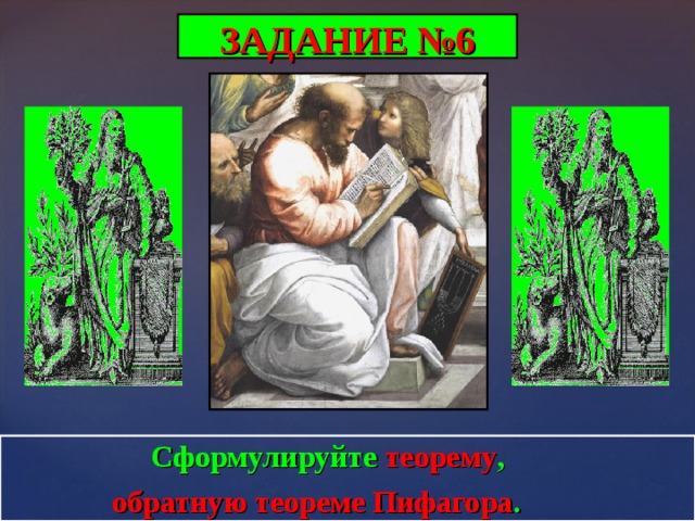 ЗАДАНИЕ №6  Сформулируйте теорему ,  обратную теореме Пифагора .  