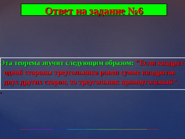Ответ на задание №6 Эта теорема звучит следующим образом: 
