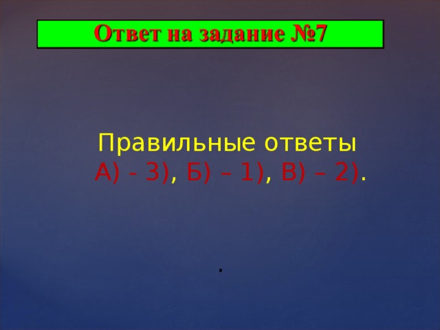 Правильные ответы А) - 3) ,  Б) – 1) ,  В) – 2) . . 