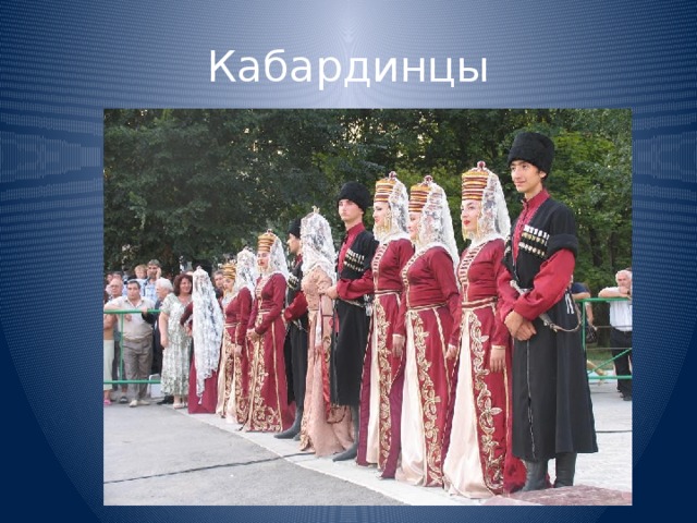 Кабардинцы 