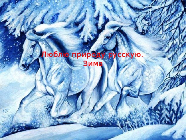   Люблю природу русскую.  Зима   