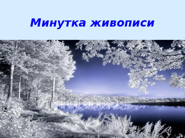 Минутка живописи 