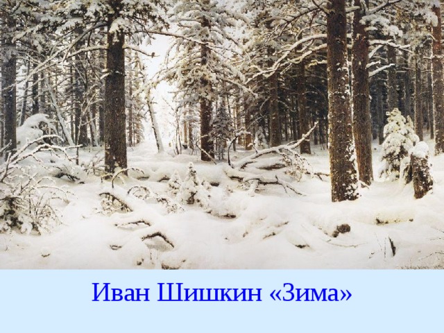 Иван Шишкин «Зима» 