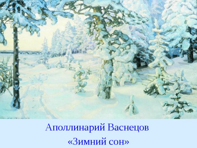 Аполлинарий Васнецов «Зимний сон» 