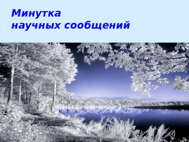 Минутка  научных сообщений   