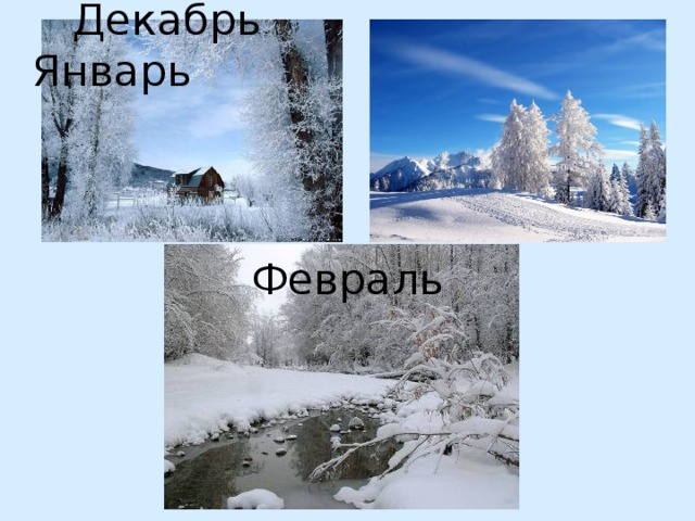  Декабрь Январь Февраль 
