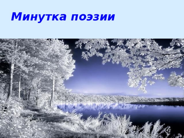 Минутка поэзии   