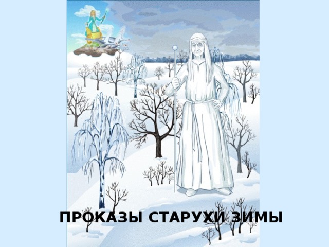 ПРОКАЗЫ СТАРУХИ ЗИМЫ 