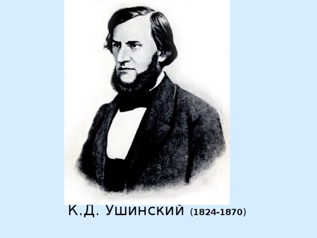 К.Д. Ушинский ( 1824-1870 )   