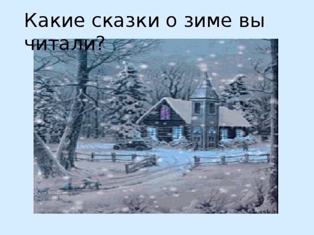 Какие сказки о зиме вы читали? 
