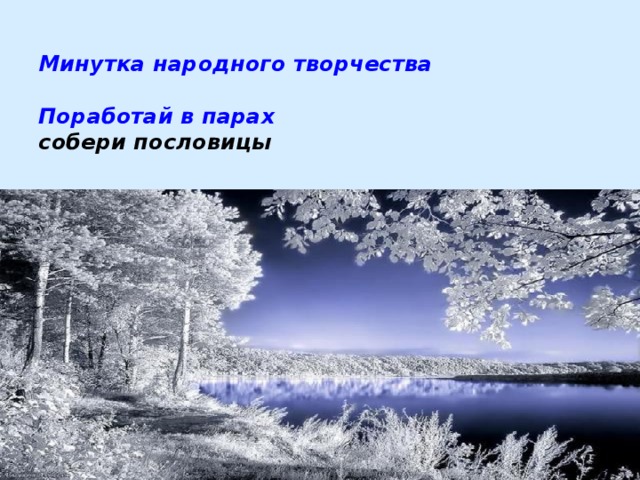  Минутка народного творчества   Поработай в парах  собери пословицы    