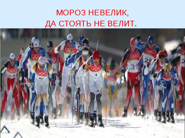 МОРОЗ НЕВЕЛИК, ДА СТОЯТЬ НЕ ВЕЛИТ . 