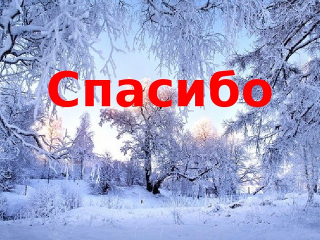 Спасибо   