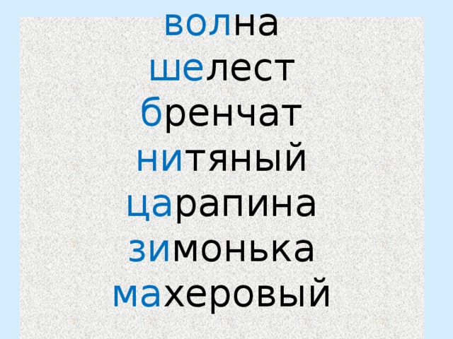 вол на  ше лест  б ренчат  ни тяный  ца рапина  зи монька  ма херовый   
