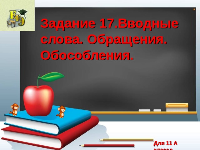 Задание 17.Вводные слова. Обращения. Обособления. Для 11 А класса 