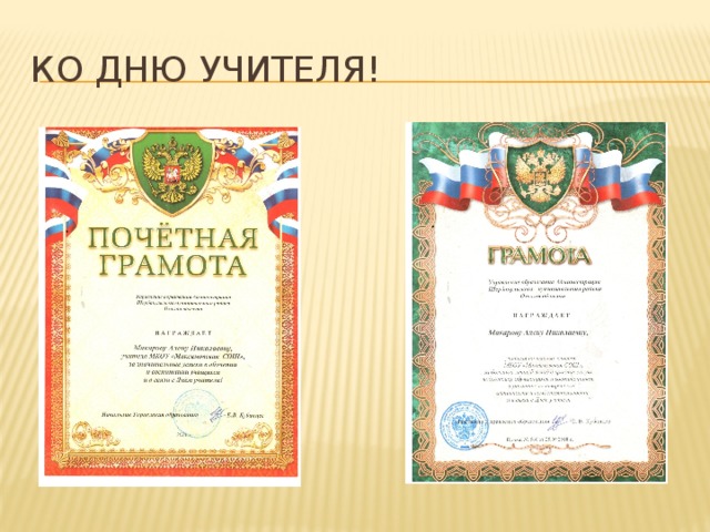Ко Дню Учителя! 