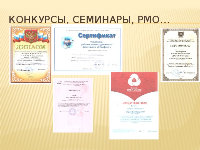 Конкурсы, семинары, РМО… 