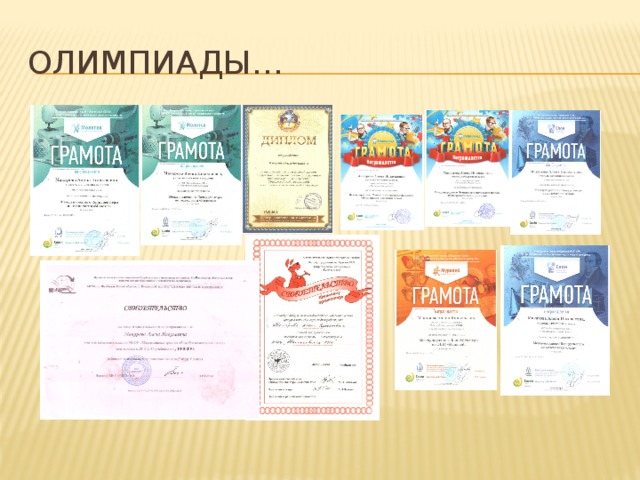 Олимпиады… 