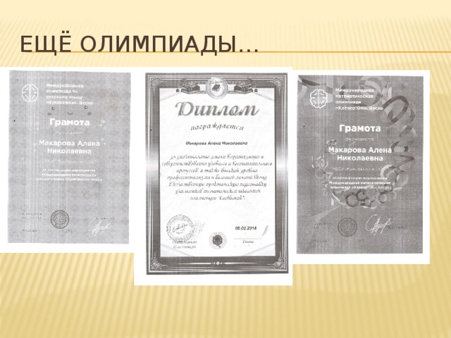 Ещё олимпиады… 