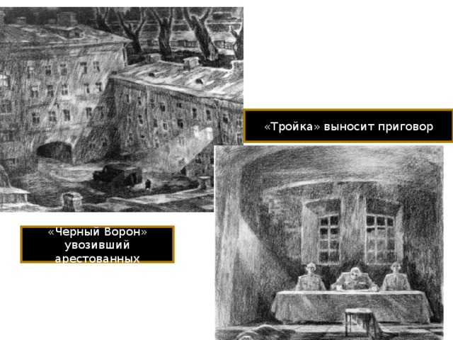 «Тройка» выносит приговор «Черный Ворон» увозивший арестованных 
