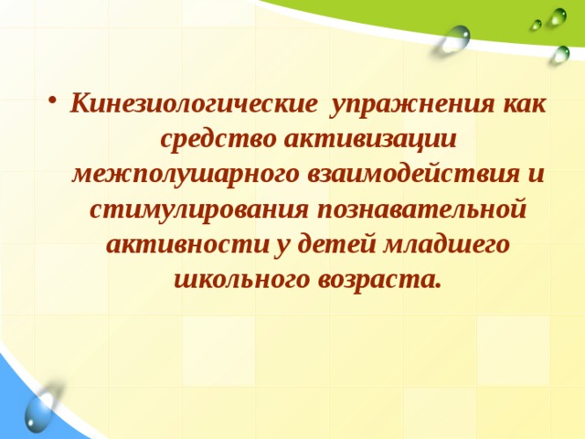  Кинезиологические упражнения как средство активизации межполушарного взаимодействия и стимулирования познавательной активности у детей младшего школьного возраста. 