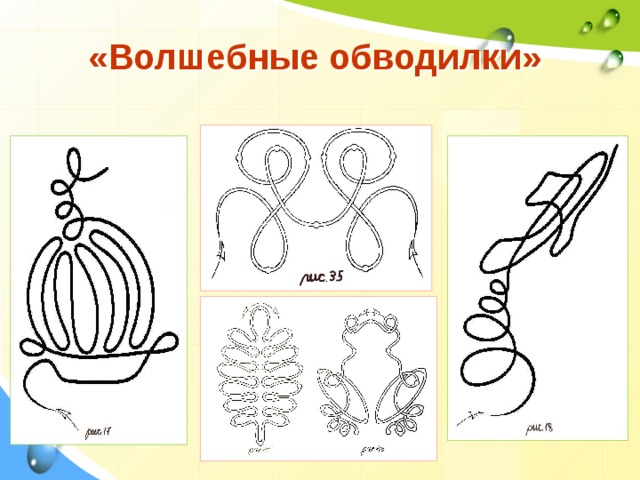 «Волшебные обводилки»  