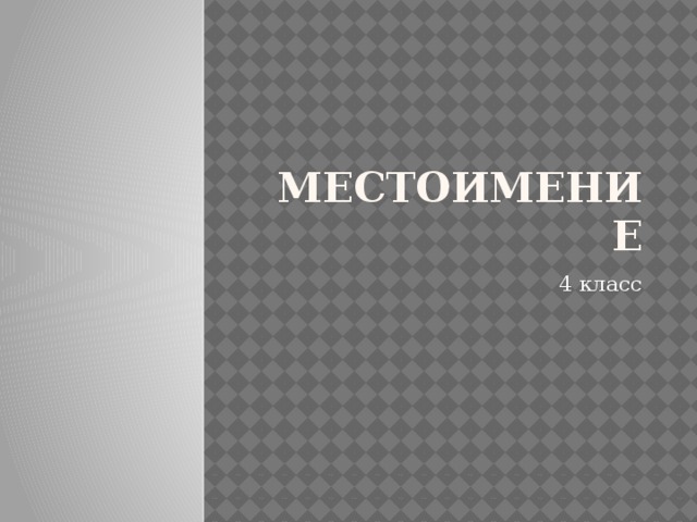 Местоимение 4 класс 