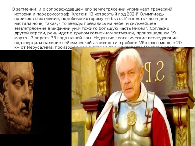 О затмении, и о сопровождавшем его землетрясении упоминает греческий историк и парадоксограф Флегон: 
