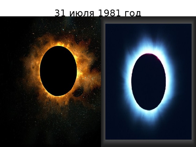 31 июля 1981 год   