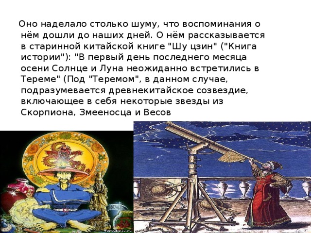 Оно наделало столько шуму, что воспоминания о нём дошли до наших дней. О нём рассказывается в старинной китайской книге 