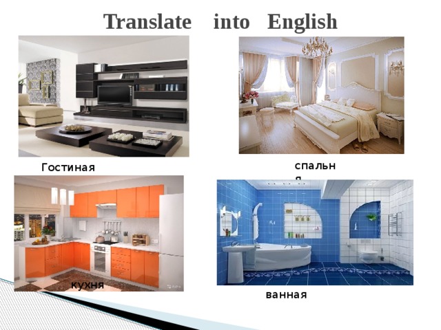 Translate into English спальня Гостиная кухня ванная 