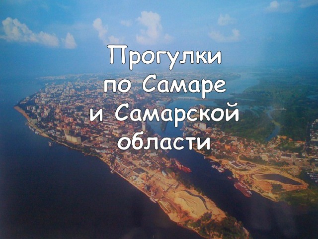 Население  — 1,134 млн человек (по состоянию на 1 января 2010 года) Самара расположена на левом берегу реки Волга, в 1054 км от Москвы САМАРА Самара - крупный железнодорожный узел. Самара - важный узел авиалиний страны, она имеет два аэропорта.  Самара - порт пяти морей с большим речным вокзалом . В начале 90-х г.открылись первые станции Самарского метро. Самара   - крупный город в России на левом возвышенном берегу реки Волга в излучине Самарской Луки, между устьями реки Самара и реки Сок, административный центр  Самарской области 