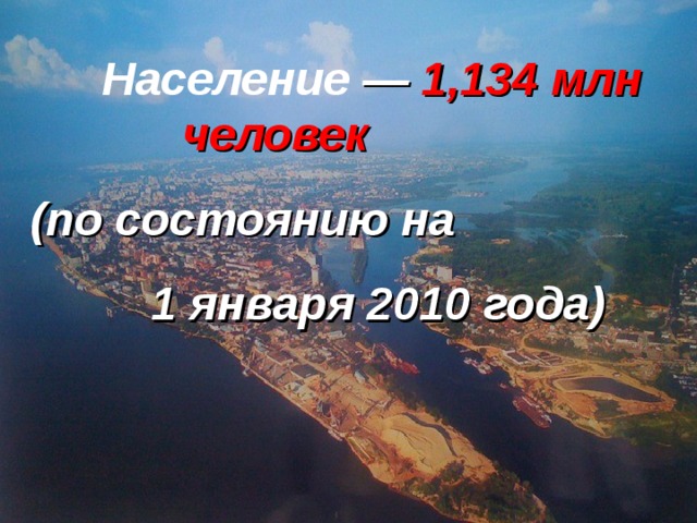 Население  — 1,134 млн человек (по состоянию на 1 января 2010 года) Самара расположена на левом берегу реки Волга, в 1054 км от Москвы Население  —  1,134 млн человек  (по состоянию на  1 января 2010 года) САМАРА Самара - крупный железнодорожный узел. Самара - важный узел авиалиний страны, она имеет два аэропорта.  Самара - порт пяти морей с большим речным вокзалом . В начале 90-х г.открылись первые станции Самарского метро. Самара   - крупный город в России на левом возвышенном берегу реки Волга в излучине Самарской Луки, между устьями реки Самара и реки Сок, административный центр  Самарской области 