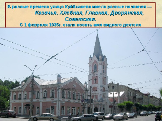 В разные времена улица Куйбышева имела разные названия — Казачья, Хлебная, Главная, Дворянская, Советская . С 1 февраля 1935г. стала носить имя видного деятеля советского государства В.В. Куйбышева. http://ru.wikipedia.org/wiki/%D0%A3%D0%BB%D0%B8%D1%86%D0%B0_%D0%9A%D1%83%D0%B9%D0%B1%D1%8B%D1%88%D0%B5%D0%B2%D0%B0_(%D0%A1%D0%B0%D0%BC%D0%B0%D1%80%D0%B0)  