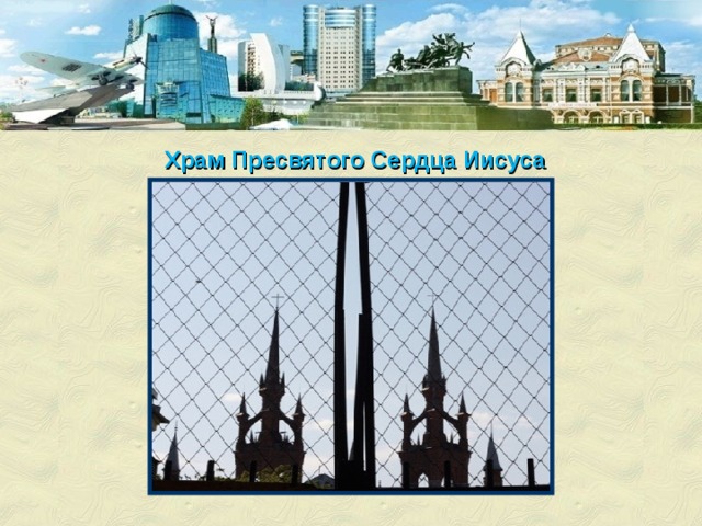 Храм Пресвятого Сердца Иисуса  