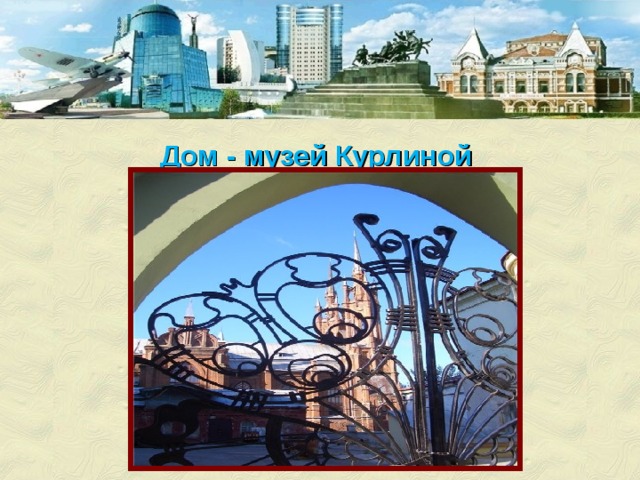 Дом - музей Курлиной    