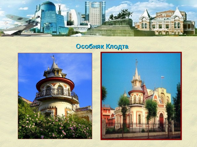 Особняк Клодта 