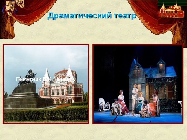 Драматический  театр . Памятник В.И. Чапаеву http://ru.wikipedia.org/wiki/%D1%E0%EC%E0%F0%F1%EA%E8%E9_%E4%F0%E0%EC%F2%E5%E0%F2%F0  