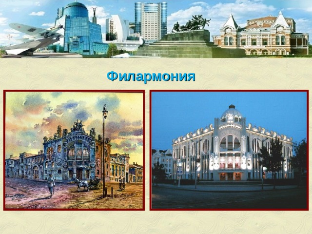 Филармония 