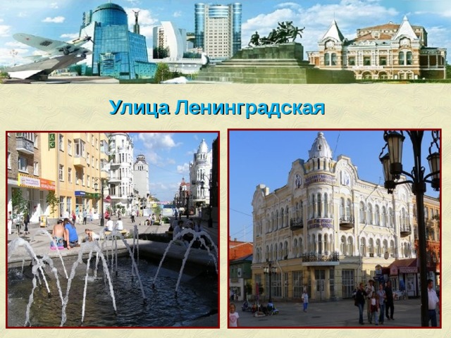 Улица Ленинградская 