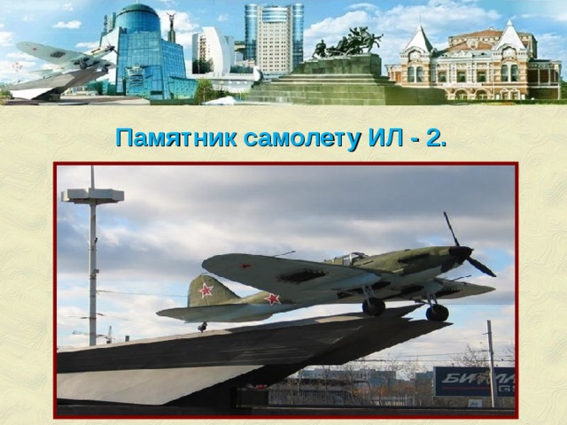 Памятник самолету ИЛ - 2.  
